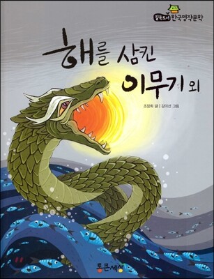 필독도서 한국명작문학 34 해를 삼킨 이무기 외