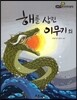 필독도서 한국명작문학 34 해를 삼킨 이무기 외