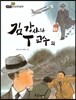 필독도서 한국명작문학 39 김 강사와 T 교수 외