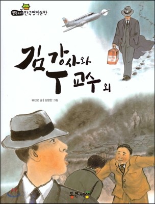 필독도서 한국명작문학 39 김 강사와 T 교수 외 