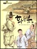 필독도서 한국명작문학 37 화수분 외