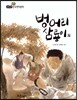 필독도서 한국명작문학 38 벙어리 삼룡이 외