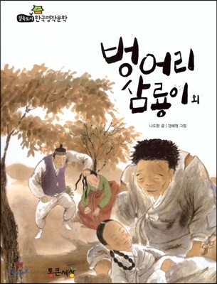필독도서 한국명작문학 38 벙어리 삼룡이 외