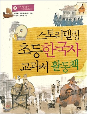 스토리텔링 초등 한국사 교과서 활동책 2