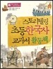스토리텔링 초등 한국사 교과서 활동책 2