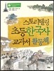 스토리텔링 초등 한국사 교과서 활동책 3