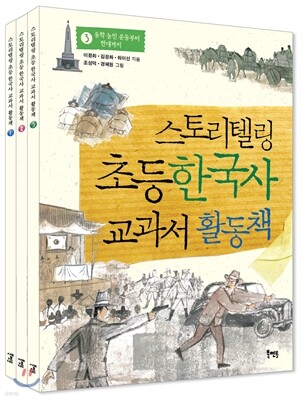 스토리텔링 초등 한국사 교과서 활동책 세트