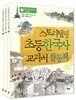 스토리텔링 초등 한국사 교과서 활동책 세트
