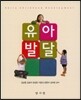 유아 발달