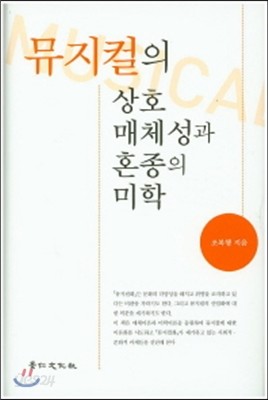 뮤지컬의 상호 매체성과 혼종의 미학 