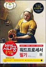 2015 시나공 총정리 워드프로세서 필기