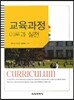 교육과정 이론과 실천