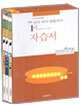 교과서 마스터 중학 국어·생활국어 중1-1 자습서 (2008년)