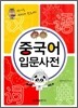 중국어 입문 사전