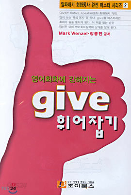 영어회화에 강해지는 give 휘어잡기