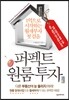 퍼펙트 원룸 투자