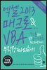 엑셀 2013 매크로&VBA 무작정 따라하기