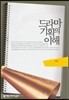 드라마 기획의 이해