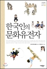 한국인의 문화유전자 -한국문화유전자총서1