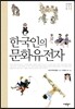 한국인의 문화유전자 -한국문화유전자총서1
