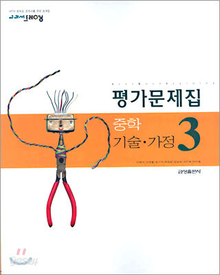 교과서 트레이닝 중학 기술&#183;가정 3 평가문제집