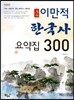 만적 한국사 요약집 300