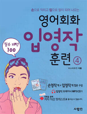 영어회화 입영작 훈련 4 필수패턴 100