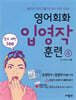 영어회화 입영작 훈련 4 필수패턴 100