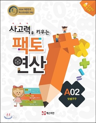 사고력을 키우는 팩토 연산 A02 덧셈구구