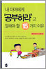 내 아이에게 '공부하라'고 말해야 할 15가지 이유