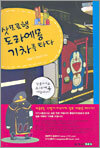 삿포로행 도라에몽 기차를 타다