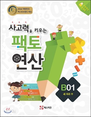 사고력을 키우는 팩토 연산 B01 세자리 수