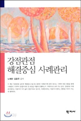 강점관점 해결중심 사례관리