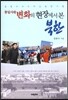 통일시대 변화의 현장에서 본 북한