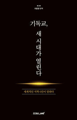 기독교, 새 시대가 열린다