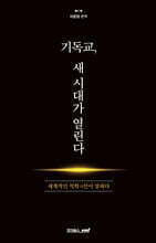 기독교, 새 시대가 열린다