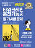 2025 원턴킬 타워크레인 운전기능사 필기시험문제
