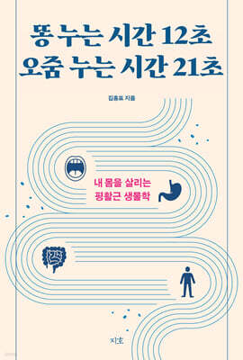 똥 누는 시간 12초 오줌 누는 시간 21초