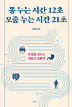 똥 누는 시간 12초 오줌 누는 시간 21초