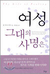 여성 그대의 사명은