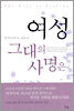 여성 그대의 사명은