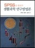 생활과학 연구방법론