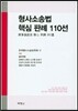 형사소송법 핵심 판례 110선