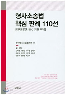 형사소송법 핵심 판례 110선