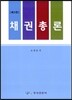 채권총론