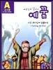 예꿈 A 5~7세 유치부 교사용