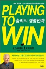 Playing to Win 승리의 경영전략