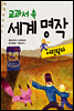 교과서 속 세계 명작 어린 왕자