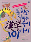 동화로 익히는 한자 숙어 101가지