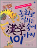 동화로 익히는 한자 숙어 101가지